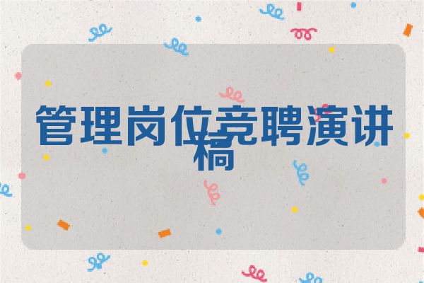 管理岗位竞聘演讲稿