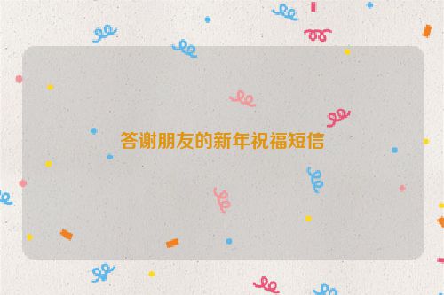 答谢朋友的新年祝福短信