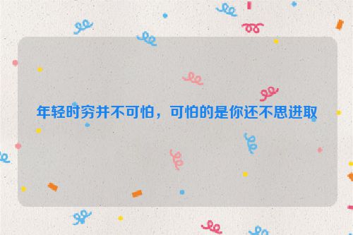 年轻时穷并不可怕，可怕的是你还不思进取