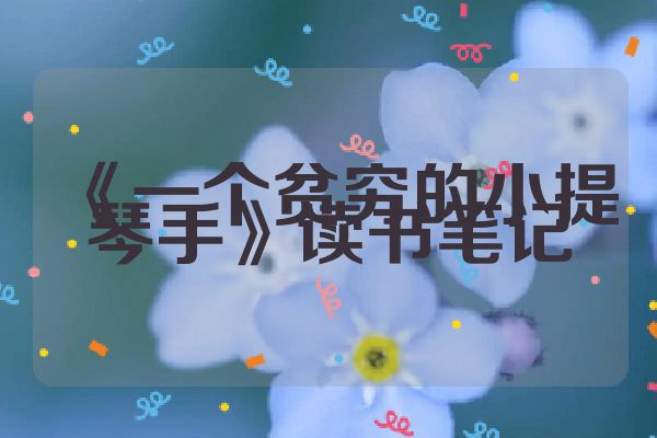 《一个贫穷的小提琴手》读书笔记