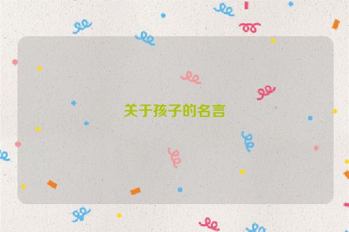 关于孩子的名言