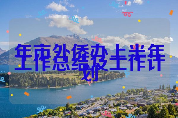 年市外侨办上半年工作总结及工作计划