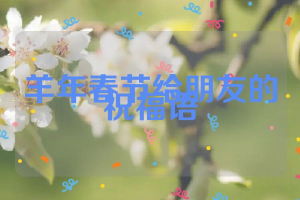 羊年春节给朋友的祝福语