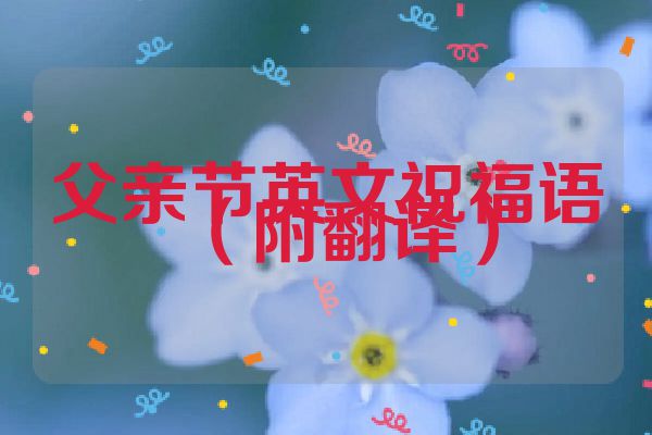 父亲节英文祝福语（附翻译）