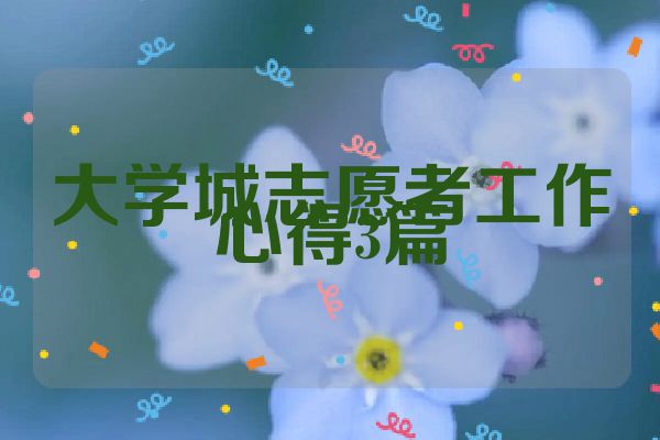 大学城志愿者工作心得3篇