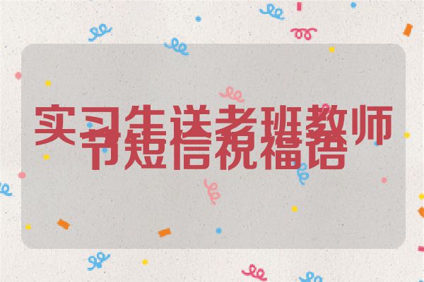 实习生送老班教师节短信祝福语