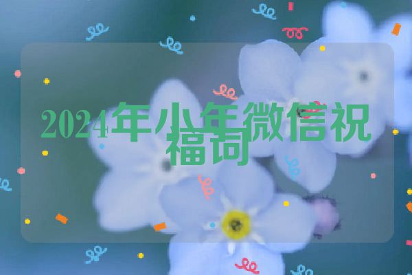 2024年小年微信祝福词