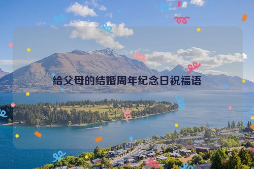 给父母的结婚周年纪念日祝福语