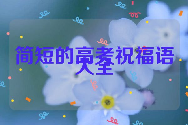 简短的高考祝福语大全