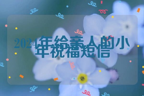2024年给亲人的小年祝福短信