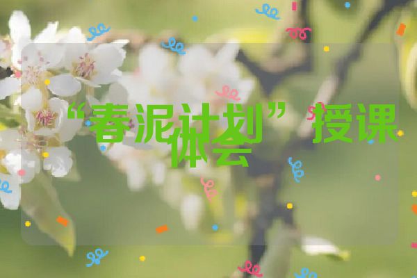 “春泥计划”授课体会