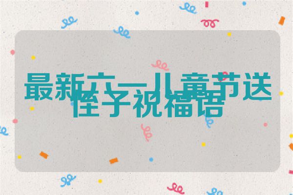 最新六一儿童节送侄子祝福语