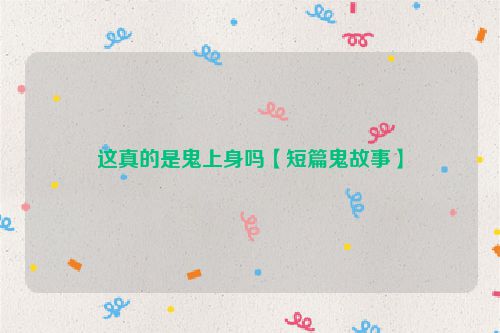 这真的是鬼上身吗【短篇鬼故事】