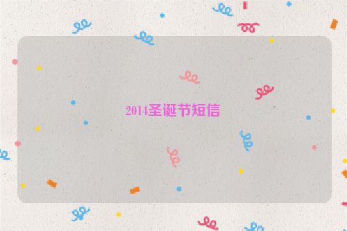 2014圣诞节短信