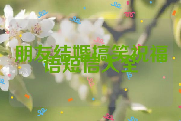 朋友结婚搞笑祝福语短信大全
