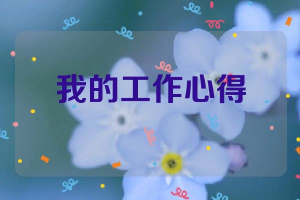 我的工作心得