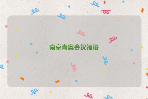 南京青奥会祝福语