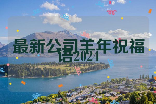 最新公司羊年祝福语2024