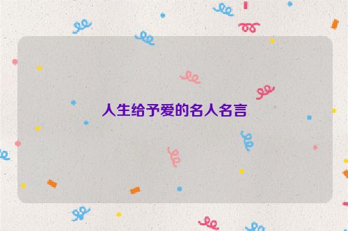 人生给予爱的名人名言