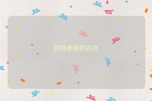 赞扬老师的名言
