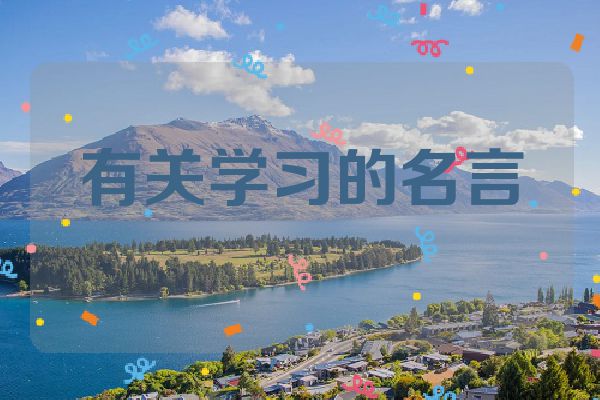 有关学习的名言