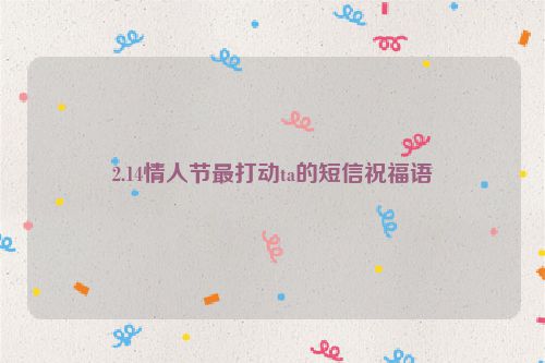 2.14情人节最打动ta的短信祝福语