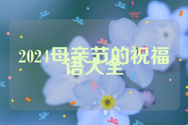 2024母亲节的祝福语大全