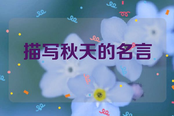 描写秋天的名言