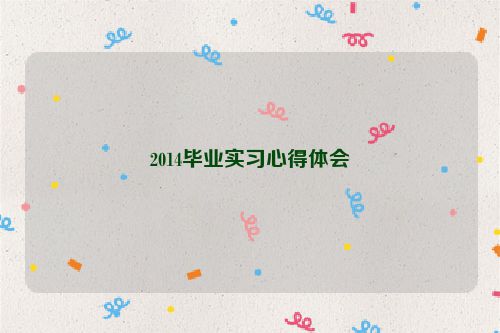 2014毕业实习心得体会