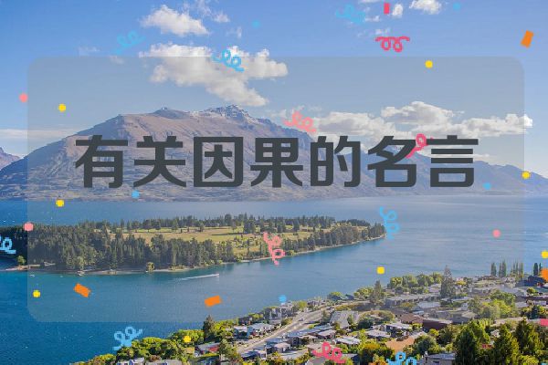 有关因果的名言