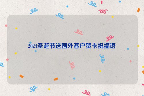2024圣诞节送国外客户贺卡祝福语