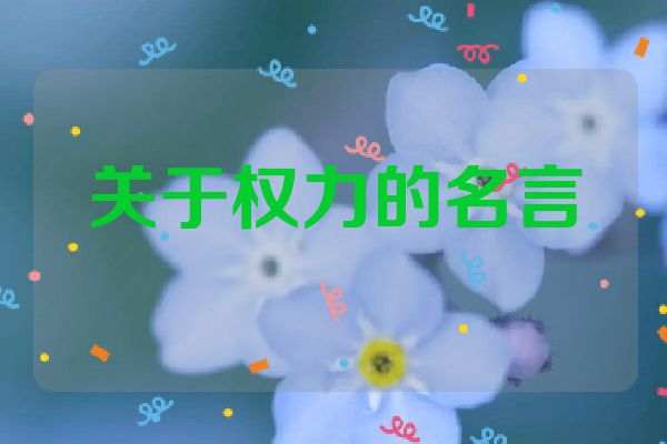 关于权力的名言