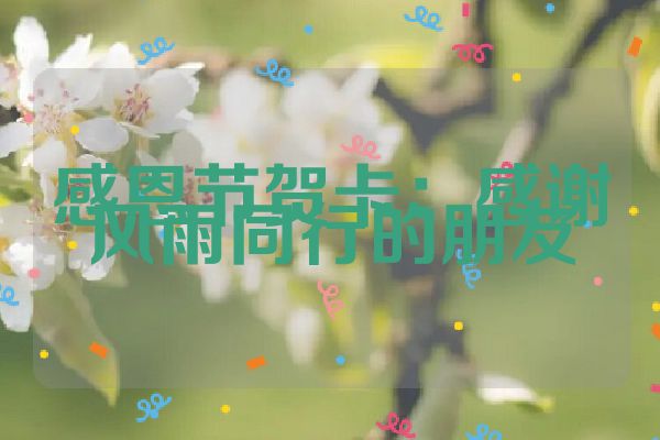 感恩节贺卡：感谢风雨同行的朋友