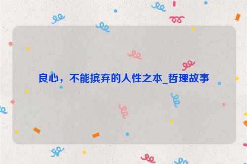 良心，不能摈弃的人性之本_哲理故事
