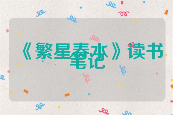 《繁星春水》读书笔记