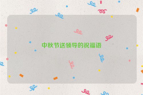中秋节送领导的祝福语