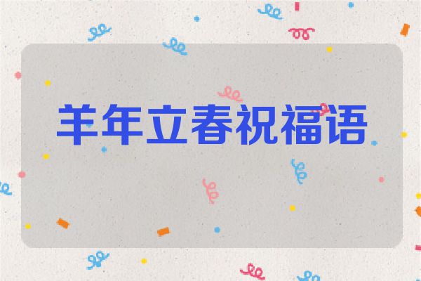 羊年立春祝福语