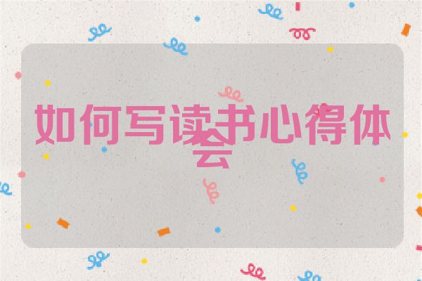 如何写读书心得体会