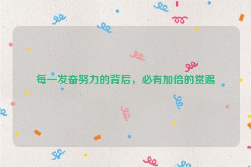 每一发奋努力的背后，必有加倍的赏赐