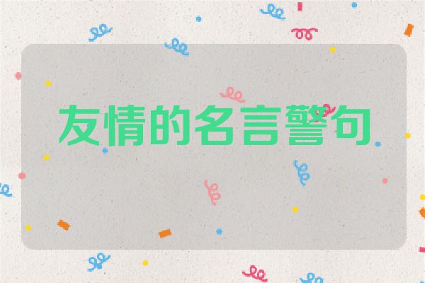友情的名言警句
