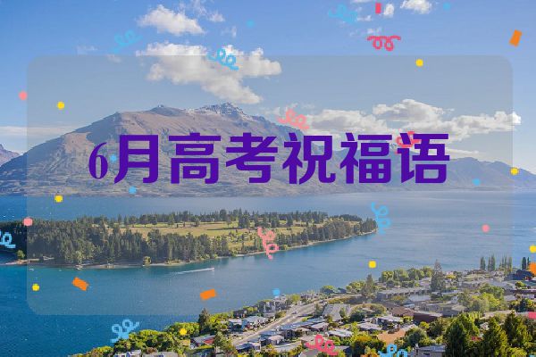 6月高考祝福语