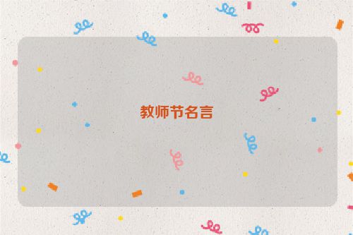 教师节名言