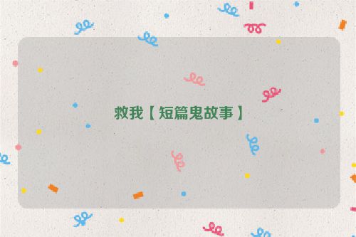救我【短篇鬼故事】