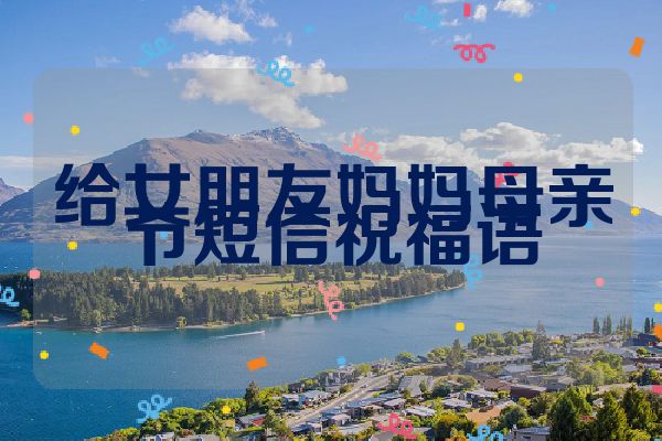 给女朋友妈妈母亲节短信祝福语