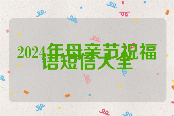 2024年母亲节祝福语短信大全