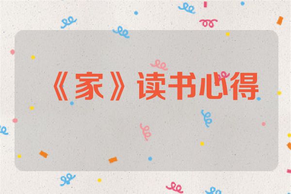 《家》读书心得