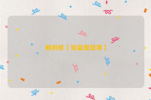 赖蚂蚱【短篇鬼故事】