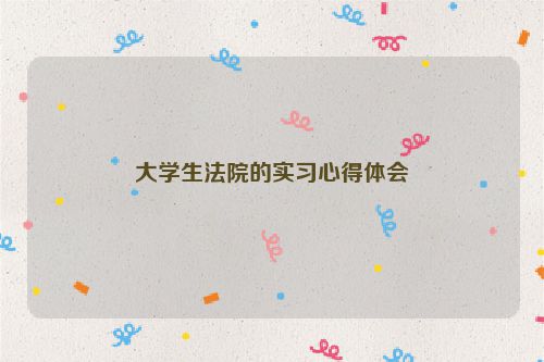 大学生法院的实习心得体会