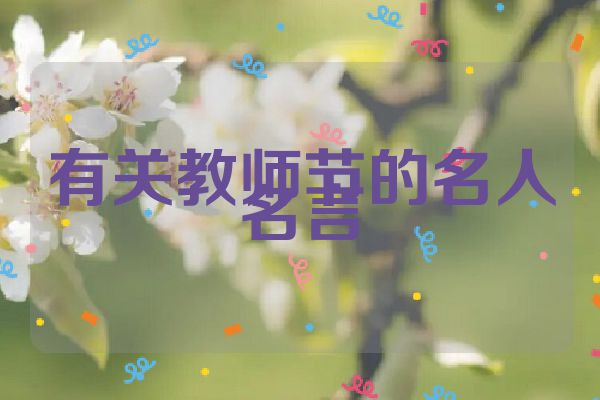 有关教师节的名人名言