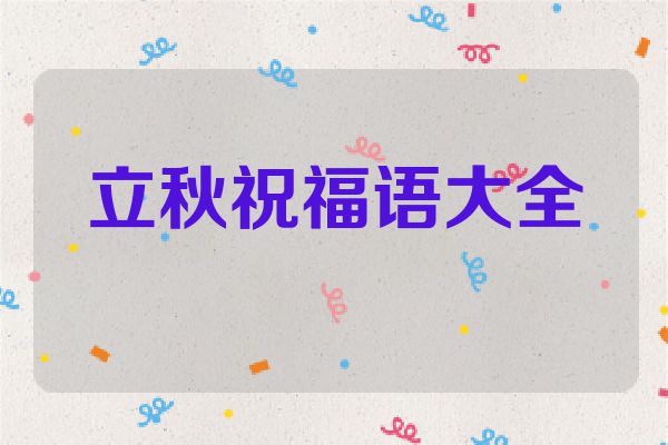 立秋祝福语大全